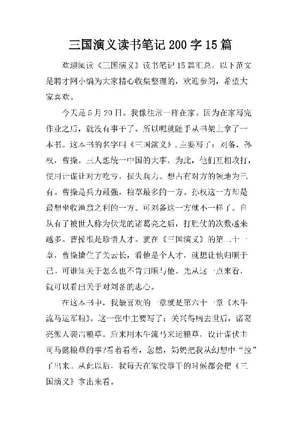 2020年最新《三国演义》读后感范文三篇