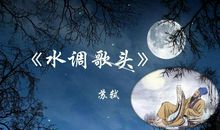《水调歌头》鉴赏