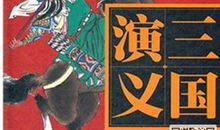 2020名著《三国演义》的读后感3篇