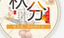 关于秋分的作文： 秋分习俗_550字