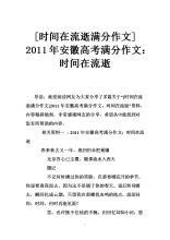 2011年安徽高考满分作文：时间在流逝_1500字