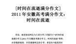 2011年安徽高考满分作文：时间在流逝_1500字