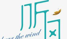 考场素材：听的艺术_1500字