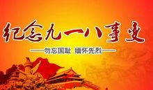 关于九一八事变的作文：毋忘国耻“九一八”_450字