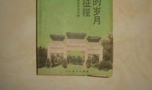 关于九一八事变的作文：读《屈辱的岁月 奋斗的征程》有感_800字