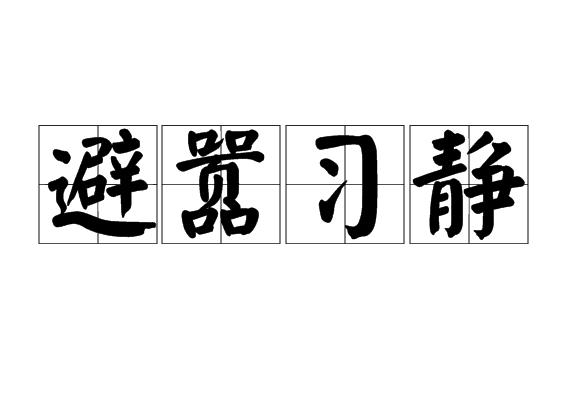 避嚣习静-抒情随笔400字