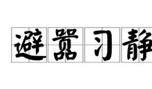 避嚣习静-抒情随笔400字