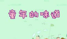 童年的恶作剧 童年叙事作文600字