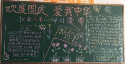 黑板报素材：国庆节有感：三_国庆节黑板报_400字