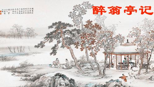 《醉翁亭记》鉴赏