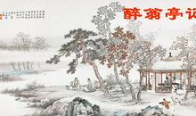 《醉翁亭记》鉴赏