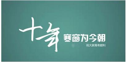 高考经典祝福语精选