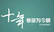 高考经典祝福语精选