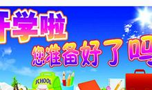 开学的作文：开学第一天_550字