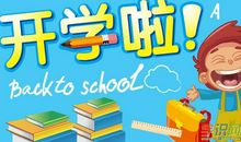 开学的作文：礼仪学校开学了_550字
