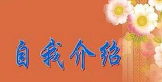 向新同学介绍我-自我介绍作文550字