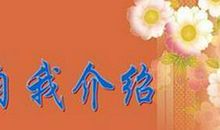 向新同学介绍我-自我介绍作文550字