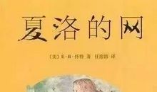 我最喜欢的一本书 《夏洛的网》读后感作文400字