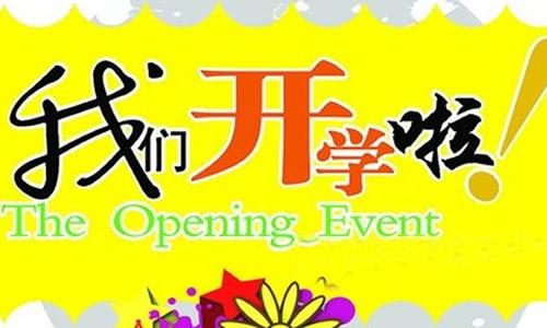 开学的作文：开学第一天_700字