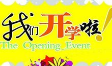 开学的作文：开学第一天_700字