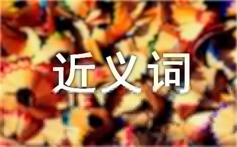 抱怨的近义词是什么