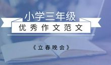 原创 三年级优秀作文范文《立春晚会》