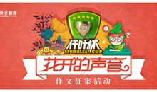 仟叶杯丨“花开的声音”小学作文征集活动等你来！