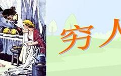 《穷人》英语读后感_2000字