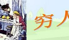 《穷人》英语读后感_2000字