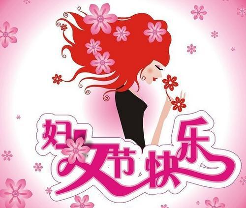 三八妇女节哄老婆开心的祝福语