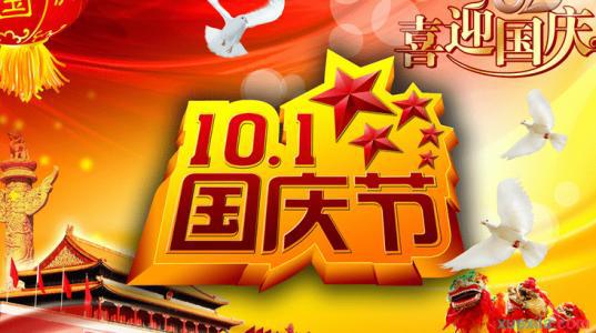 让幸福将你包围国庆祝福语