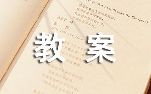 胖胖熊和瘦瘦老鼠教案