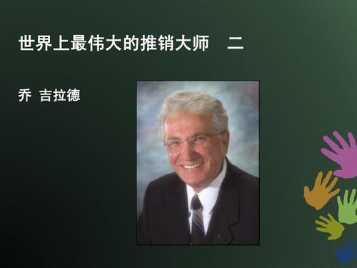 名人成长故事：推销大师乔・吉拉德_900字