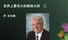 名人成长故事：推销大师乔・吉拉德_900字