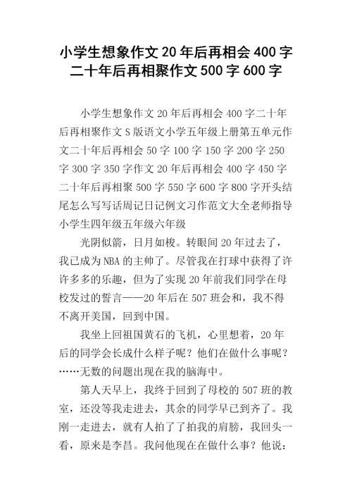 20年以后的相会 小学生想象作文800字