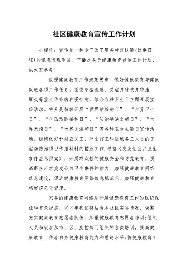 社区健康教育工作计划