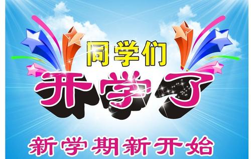 开学的作文：开学了_800字