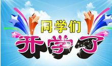 开学的作文：开学了_800字