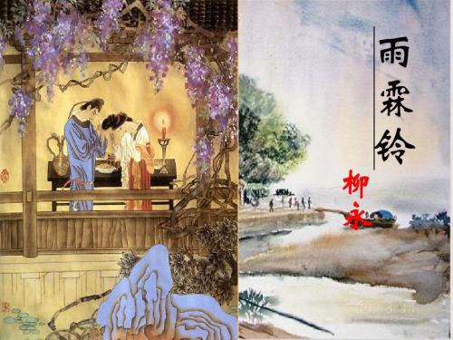 《雨霖铃》鉴赏