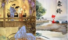 《雨霖铃》鉴赏