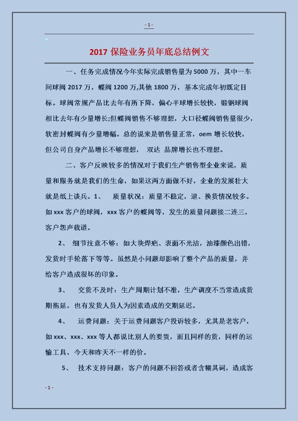 销售业务员月工作总结