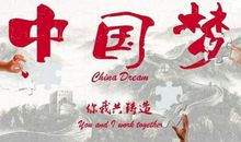 中国梦，我的梦 六年级中国梦作文700字