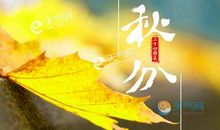 关于秋分的作文：秋分_400字