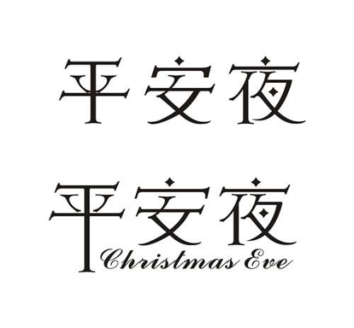 平安夜英语作文：平安夜_900字