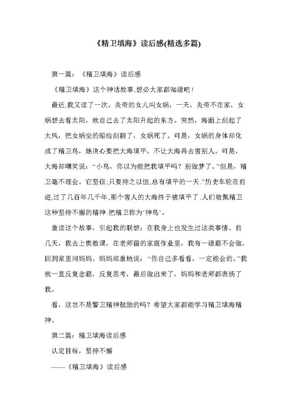 《精卫填海》读后感