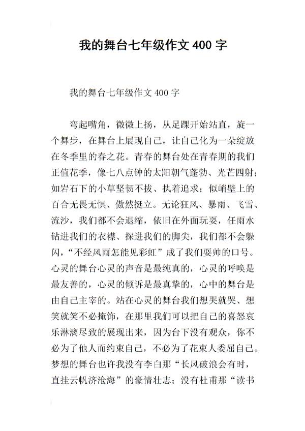 《我的舞台》读后感-小学读后感300字