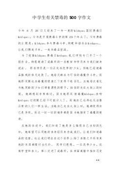 初中禁毒的作文800字