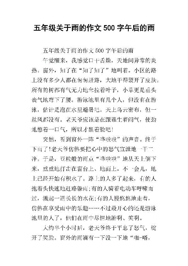 新雨 五年级写雨作文500字