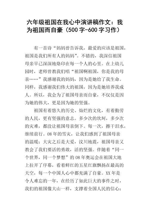 祖国在我心中演讲稿范文_600字