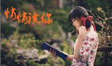 【岭南作家·诗刊】 鸥鸣诗集《悄悄读你》读后感思||梦儿